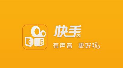 不打廣告、拒絕明星，快手如何做到3億用戶？